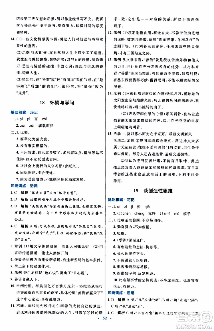 2019年初中同步測控優(yōu)化設(shè)計(jì)九年級上冊語文人教版參考答案