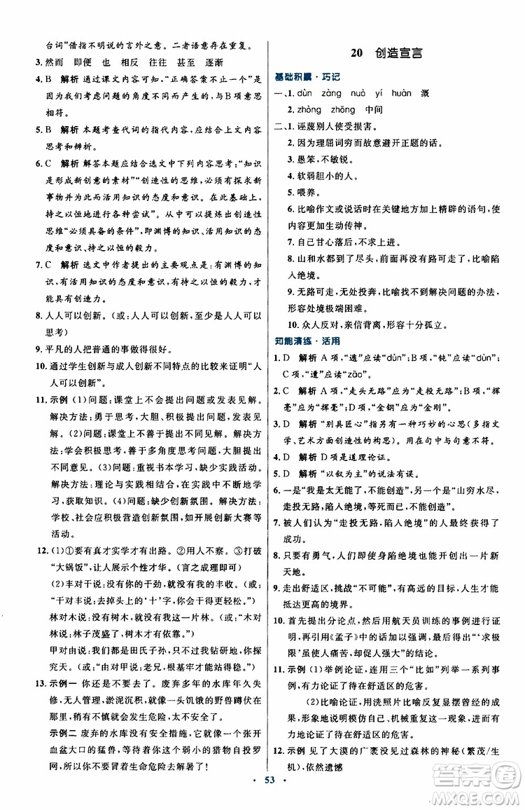 2019年初中同步測控優(yōu)化設(shè)計(jì)九年級上冊語文人教版參考答案