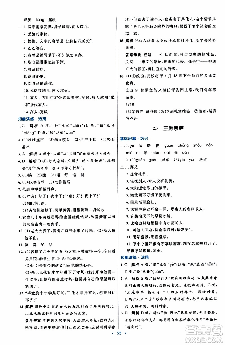 2019年初中同步測控優(yōu)化設(shè)計(jì)九年級上冊語文人教版參考答案