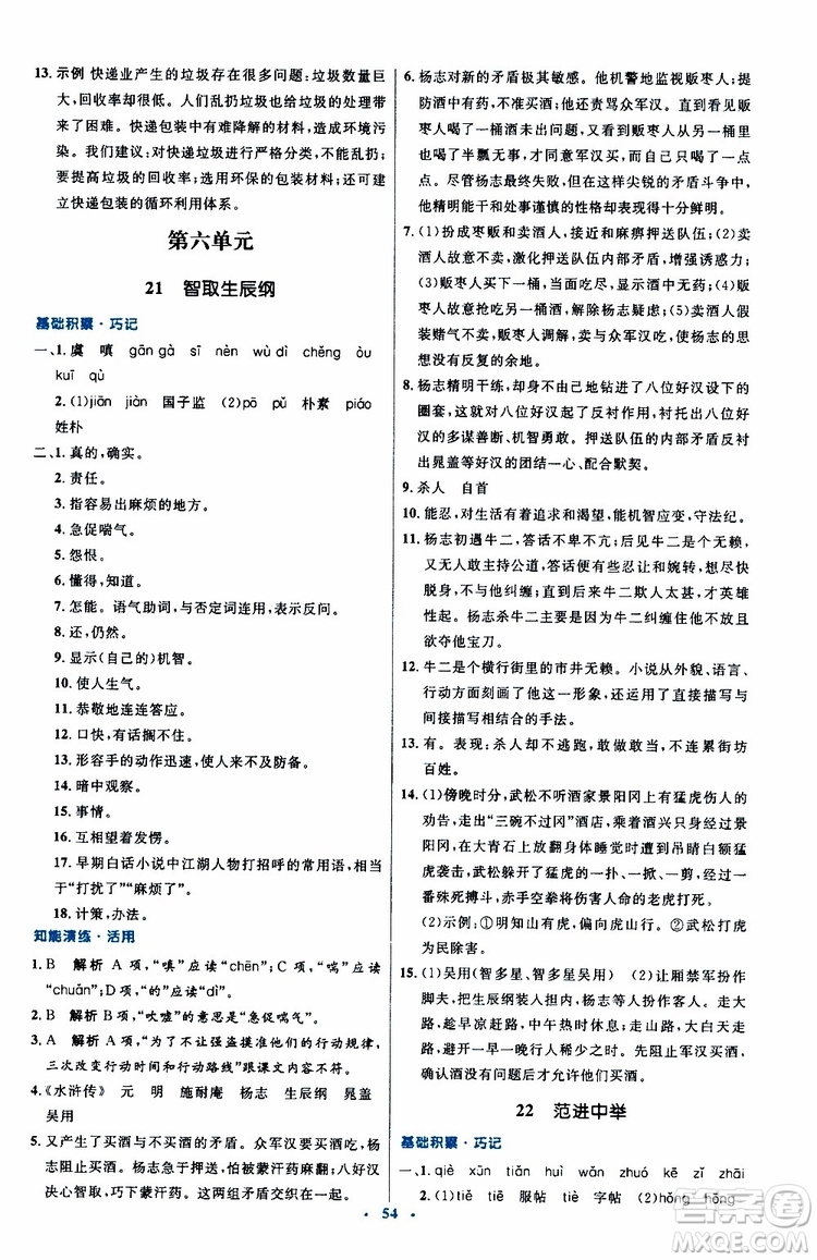 2019年初中同步測控優(yōu)化設(shè)計(jì)九年級上冊語文人教版參考答案