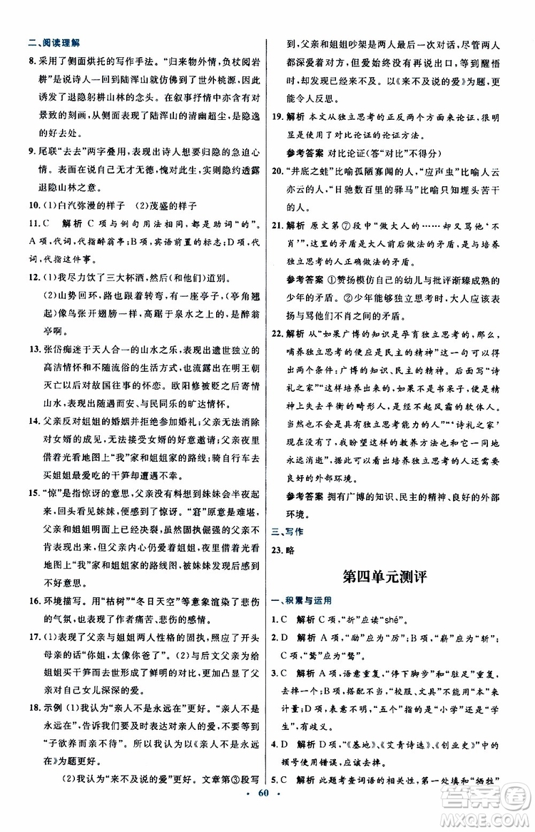 2019年初中同步測控優(yōu)化設(shè)計(jì)九年級上冊語文人教版參考答案