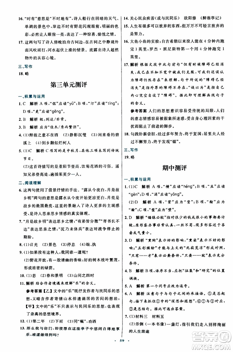 2019年初中同步測控優(yōu)化設(shè)計(jì)九年級上冊語文人教版參考答案