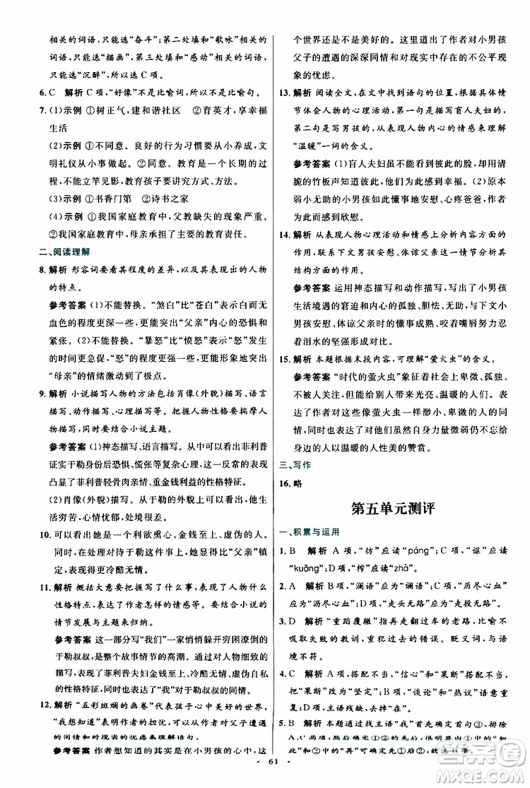 2019年初中同步測控優(yōu)化設(shè)計(jì)九年級上冊語文人教版參考答案