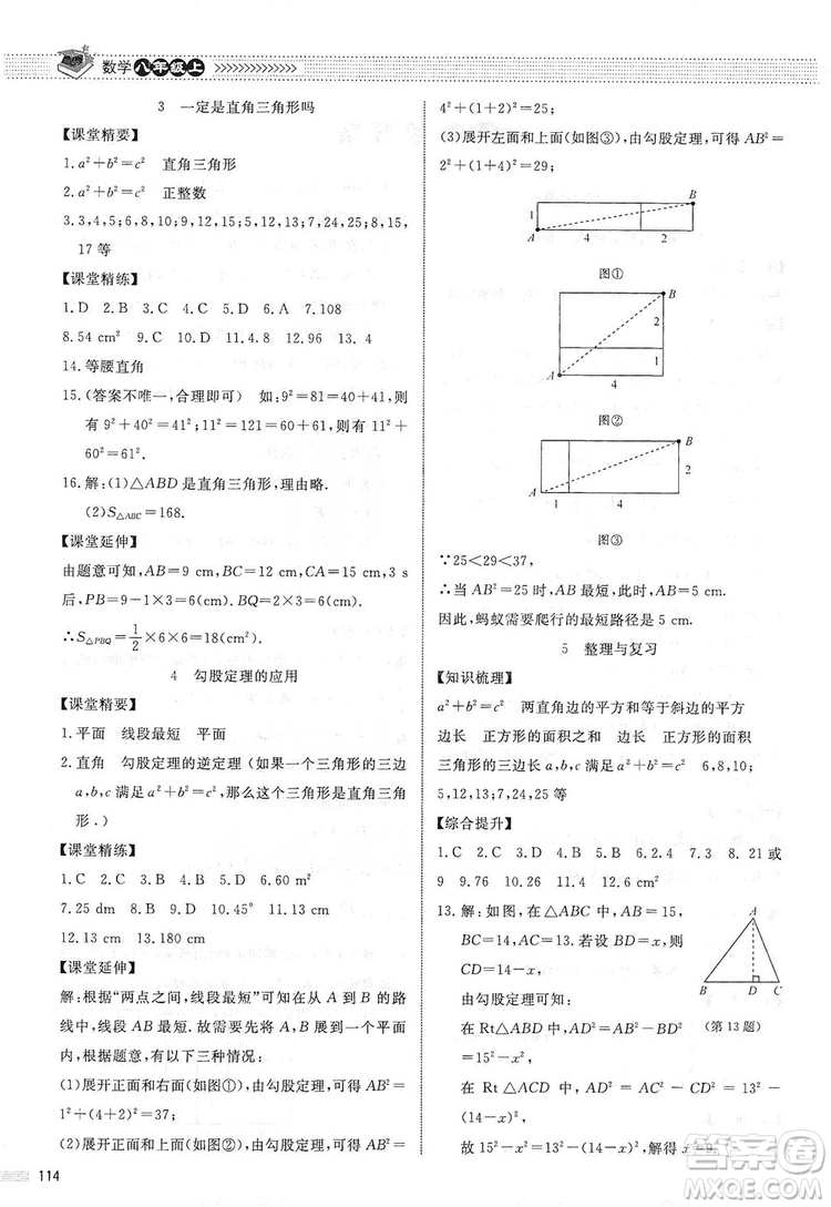 北京師范大學(xué)出版社2019年課堂精練八年級(jí)數(shù)學(xué)上冊(cè)北師大版第五版答案