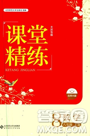 北京師范大學(xué)出版社2019年課堂精練八年級數(shù)學(xué)上冊北師大版大慶專版答案