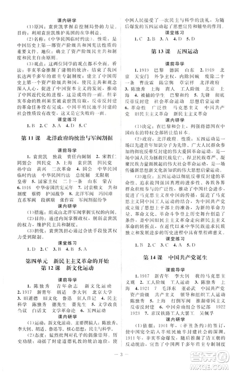 北京師范大學(xué)出版社2019年課堂精練八年級中國歷史上冊答案