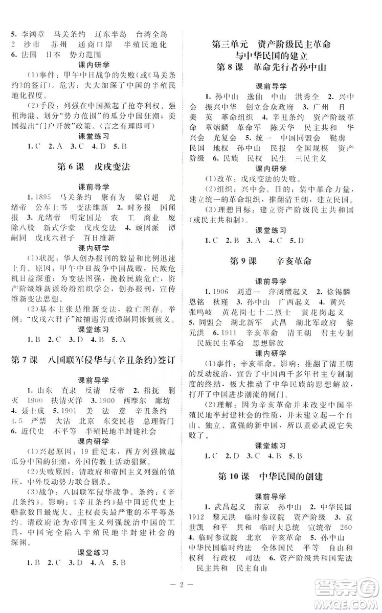 北京師范大學(xué)出版社2019年課堂精練八年級中國歷史上冊答案