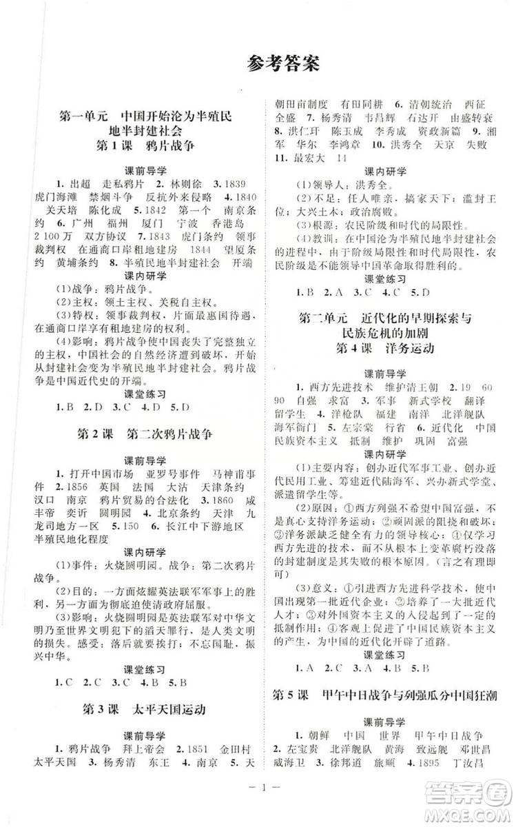 北京師范大學(xué)出版社2019年課堂精練八年級中國歷史上冊答案