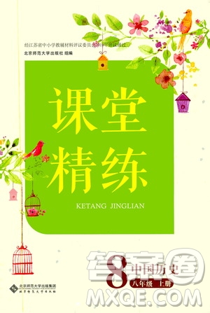 北京師范大學(xué)出版社2019年課堂精練八年級中國歷史上冊答案