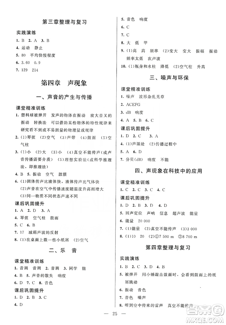 北京師范大學(xué)出版社2019年課堂精練八年級(jí)物理上冊(cè)北師大版第4版答案