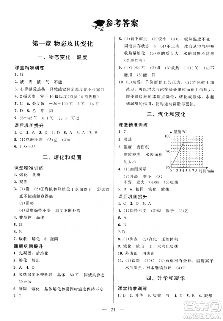 北京師范大學(xué)出版社2019年課堂精練八年級(jí)物理上冊(cè)北師大版第4版答案