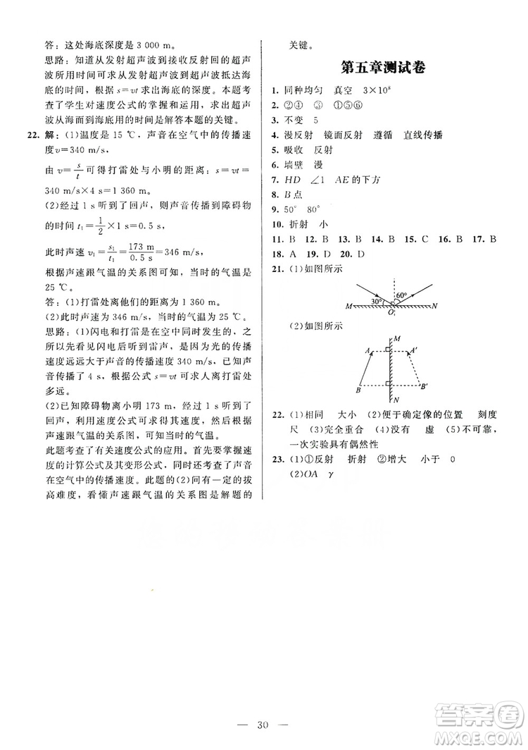 北京師范大學(xué)出版社2019年課堂精練八年級(jí)物理上冊(cè)北師大版第4版答案