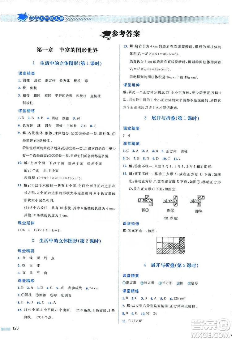 北京師范大學(xué)出版社2019課堂精練七年級(jí)數(shù)學(xué)上冊(cè)北師大版山西專版第2版答案