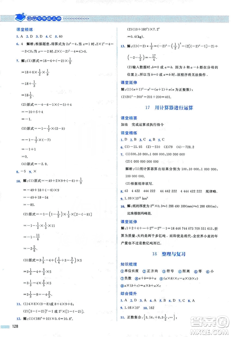 北京師范大學(xué)出版社2019課堂精練七年級(jí)數(shù)學(xué)上冊(cè)北師大版山西專版第2版答案