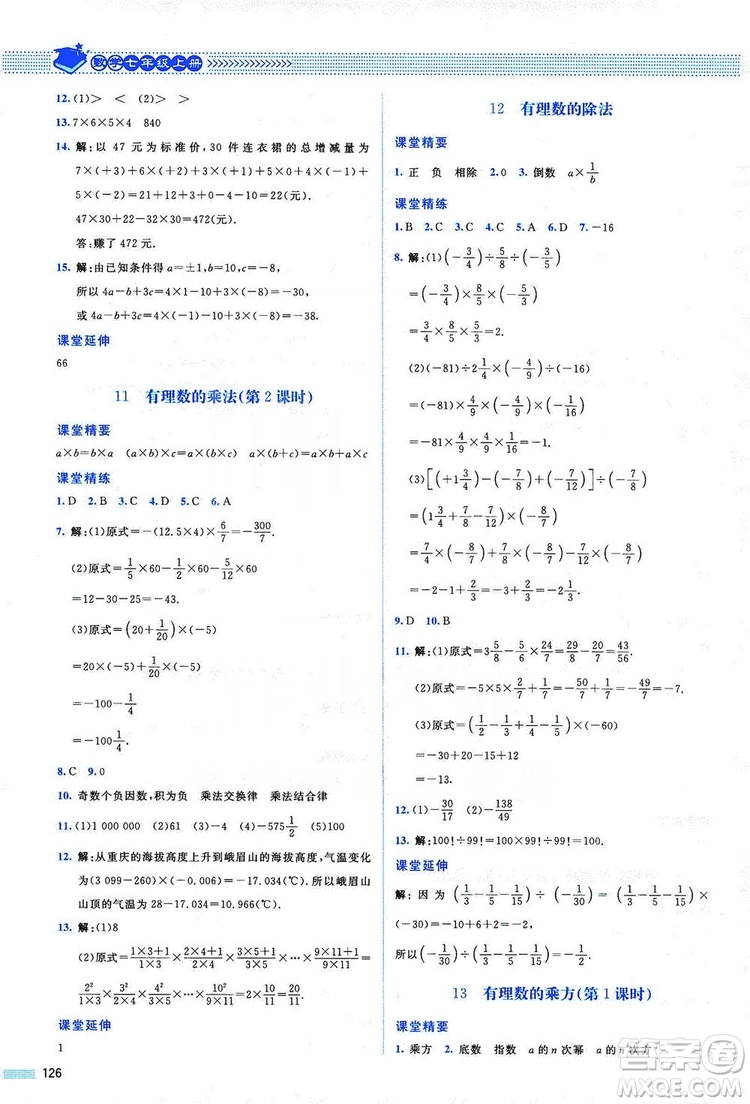 北京師范大學(xué)出版社2019課堂精練七年級(jí)數(shù)學(xué)上冊(cè)北師大版山西專版第2版答案