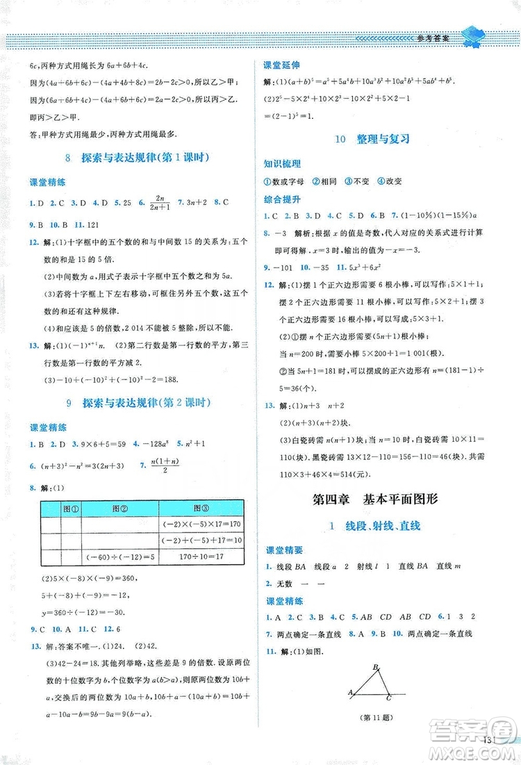 北京師范大學(xué)出版社2019課堂精練七年級(jí)數(shù)學(xué)上冊(cè)北師大版山西專版第2版答案