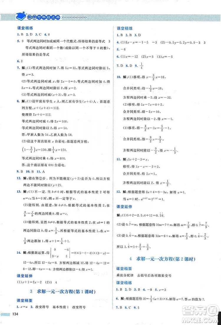 北京師范大學(xué)出版社2019課堂精練七年級(jí)數(shù)學(xué)上冊(cè)北師大版山西專版第2版答案