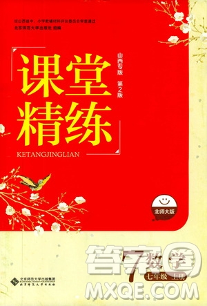 北京師范大學(xué)出版社2019課堂精練七年級(jí)數(shù)學(xué)上冊(cè)北師大版山西專版第2版答案