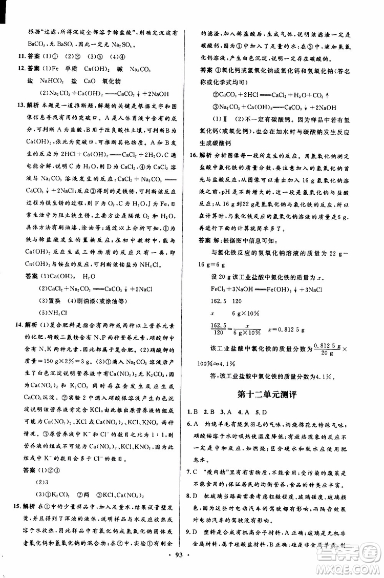 2019年初中同步測控優(yōu)化設(shè)計(jì)九年級全一冊化學(xué)人教版參考答案