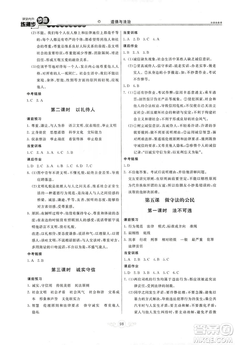 河北美術(shù)出版社2019年課堂內(nèi)外練測(cè)步步高八年級(jí)道德與法治上冊(cè)答案