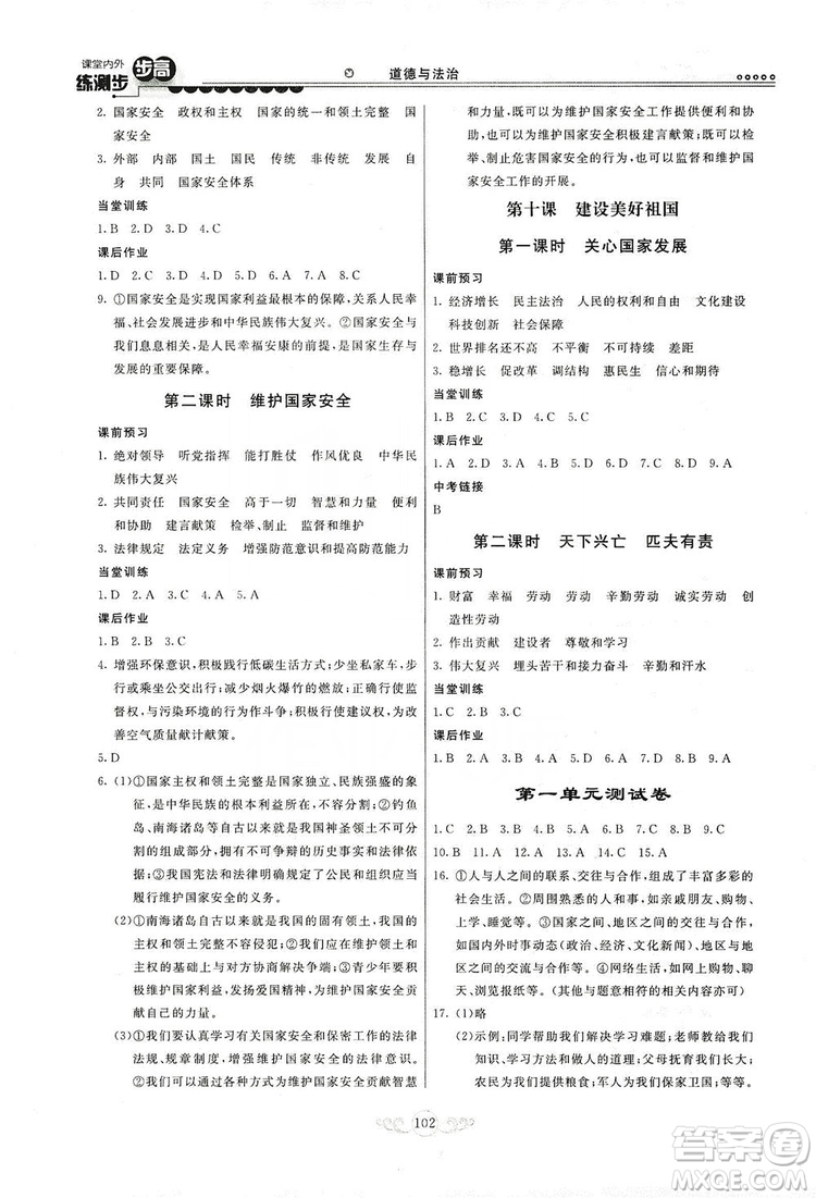 河北美術(shù)出版社2019年課堂內(nèi)外練測(cè)步步高八年級(jí)道德與法治上冊(cè)答案