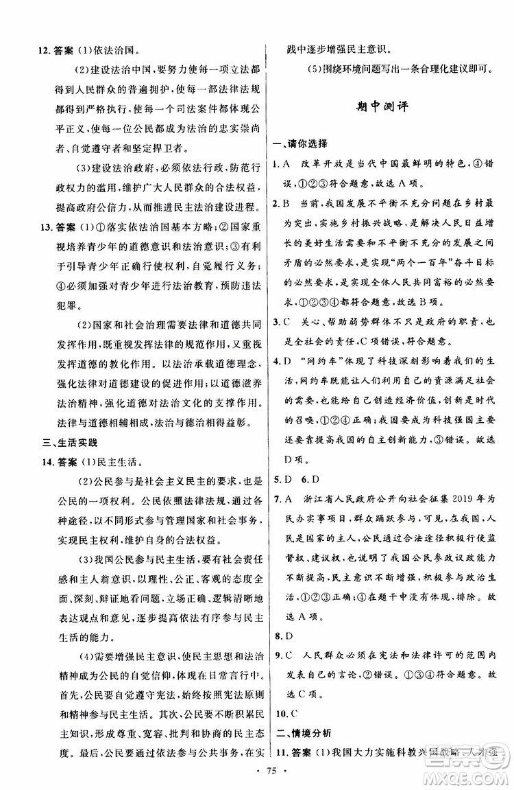 2019年初中同步測控優(yōu)化設(shè)計(jì)九年級(jí)上冊(cè)道德與法治人教版參考答案