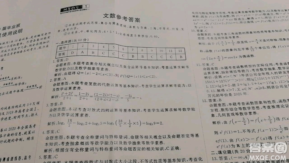 國考1號高中2020屆畢業(yè)班基礎(chǔ)知識滾動測試一數(shù)學(xué)文史類答案