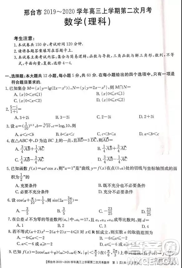 2020屆邢臺市高三上學(xué)期第二次月考理科數(shù)學(xué)答案