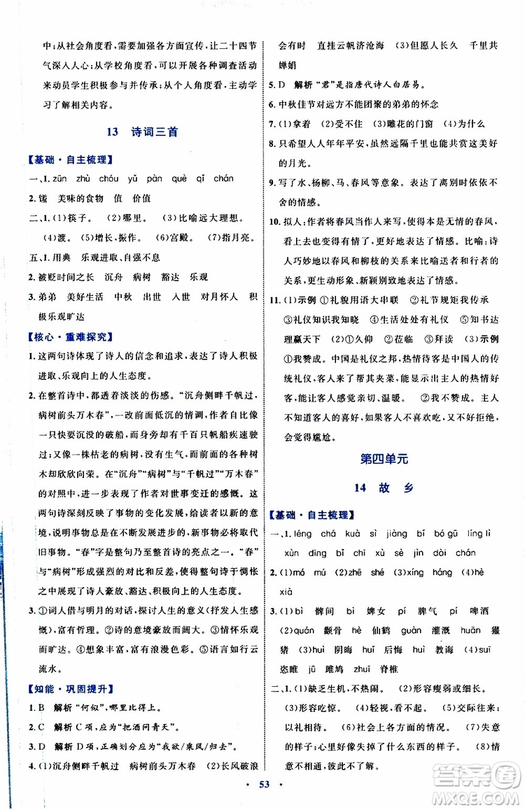 2019年初中同步學習目標與檢測語文九年級上冊參考答案