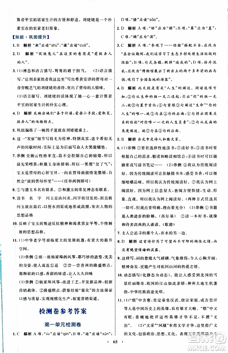 2019年初中同步學習目標與檢測語文九年級上冊參考答案