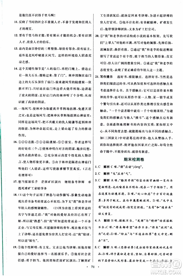 2019年初中同步學習目標與檢測語文九年級上冊參考答案