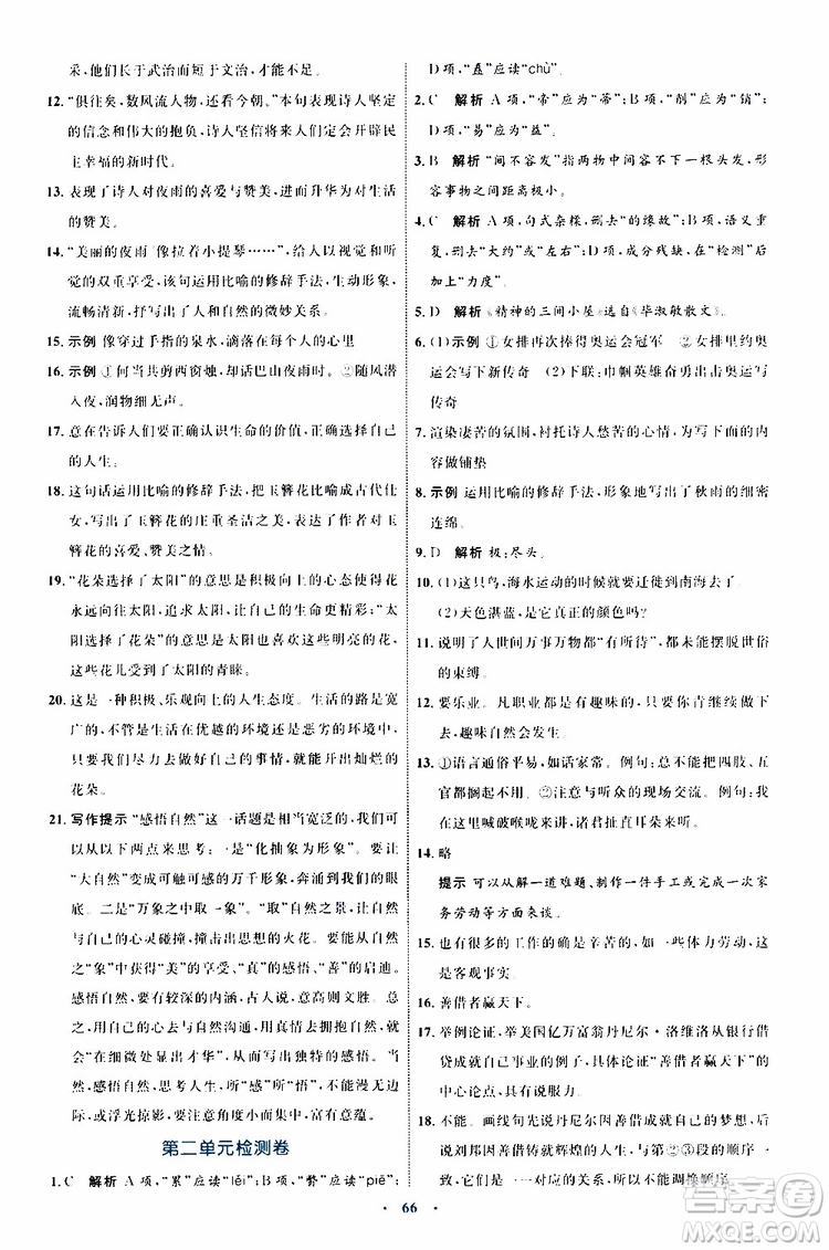 2019年初中同步學習目標與檢測語文九年級上冊參考答案