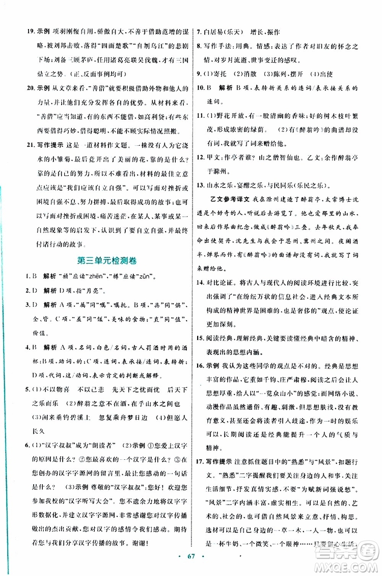 2019年初中同步學習目標與檢測語文九年級上冊參考答案