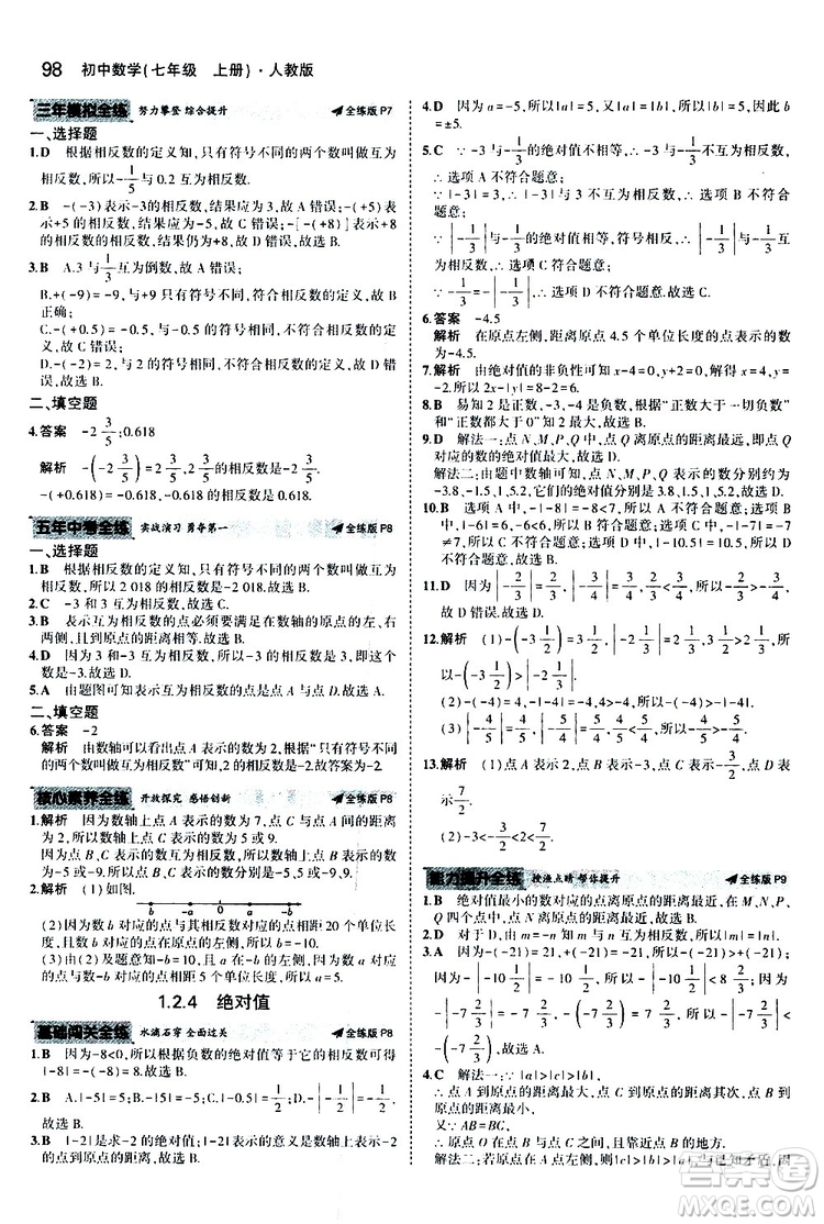 曲一線2020版5年中考3年模擬初中數(shù)學(xué)七年級(jí)上冊(cè)全練版人教版參考答案