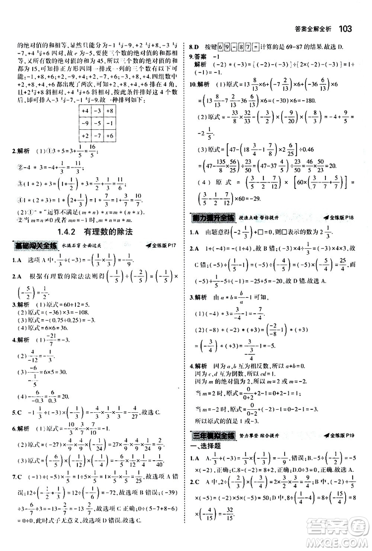 曲一線2020版5年中考3年模擬初中數(shù)學(xué)七年級(jí)上冊(cè)全練版人教版參考答案