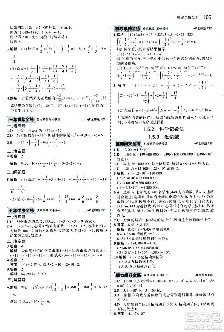 曲一線2020版5年中考3年模擬初中數(shù)學(xué)七年級(jí)上冊(cè)全練版人教版參考答案