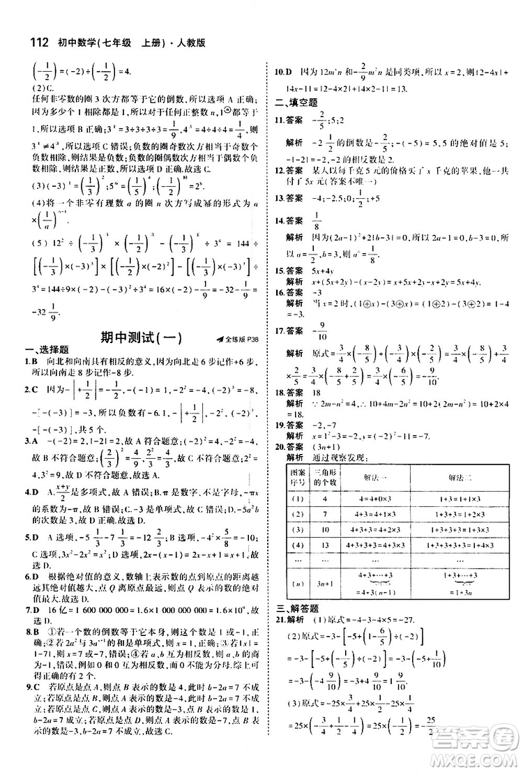 曲一線2020版5年中考3年模擬初中數(shù)學(xué)七年級(jí)上冊(cè)全練版人教版參考答案