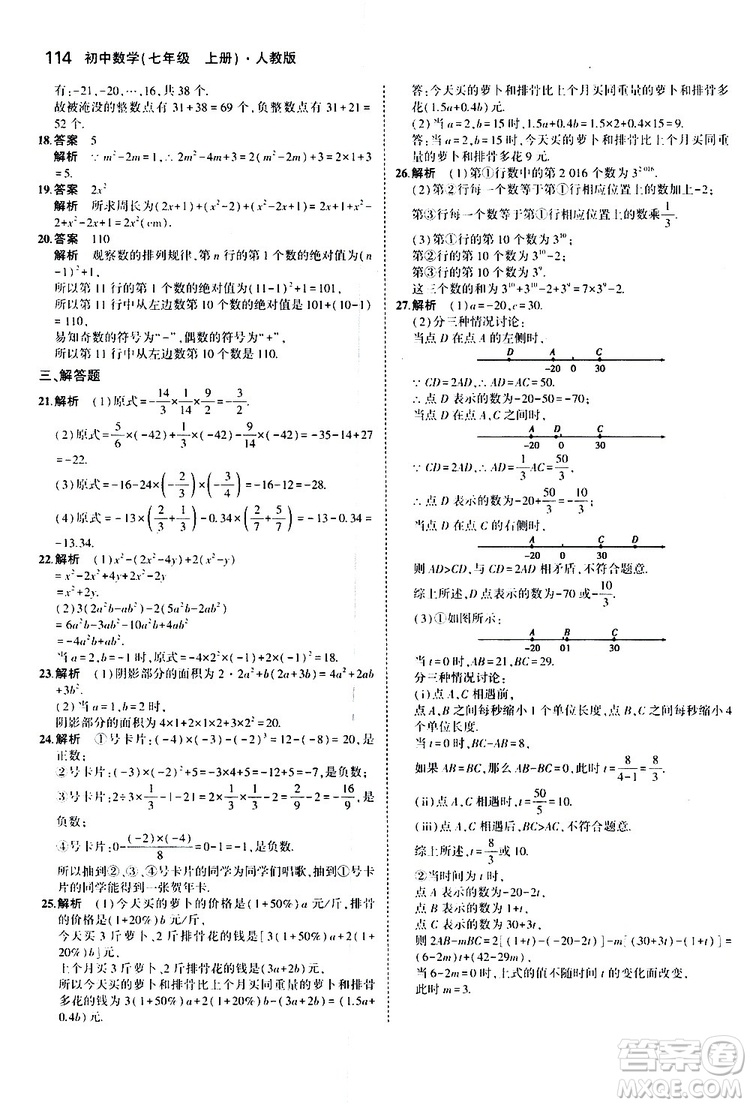 曲一線2020版5年中考3年模擬初中數(shù)學(xué)七年級(jí)上冊(cè)全練版人教版參考答案