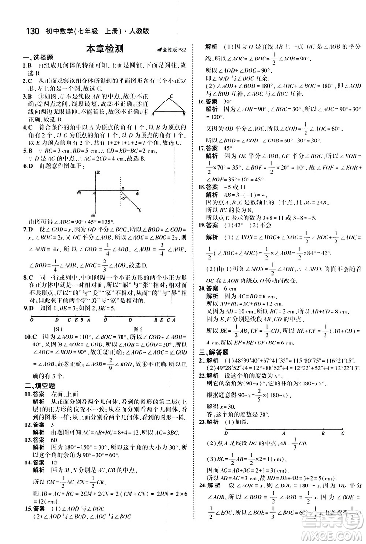 曲一線2020版5年中考3年模擬初中數(shù)學(xué)七年級(jí)上冊(cè)全練版人教版參考答案