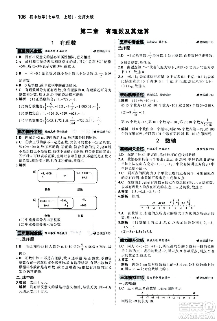 曲一線2020版5年中考3年模擬初中數(shù)學(xué)七年級(jí)上冊(cè)全練版北師大版參考答案