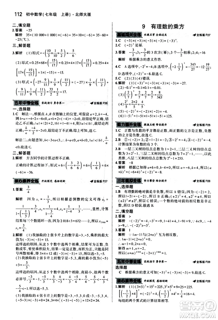 曲一線2020版5年中考3年模擬初中數(shù)學(xué)七年級(jí)上冊(cè)全練版北師大版參考答案