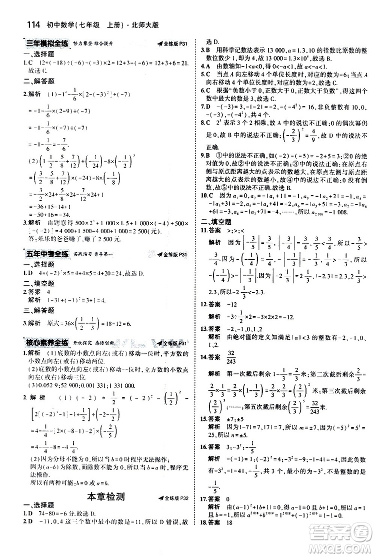 曲一線2020版5年中考3年模擬初中數(shù)學(xué)七年級(jí)上冊(cè)全練版北師大版參考答案