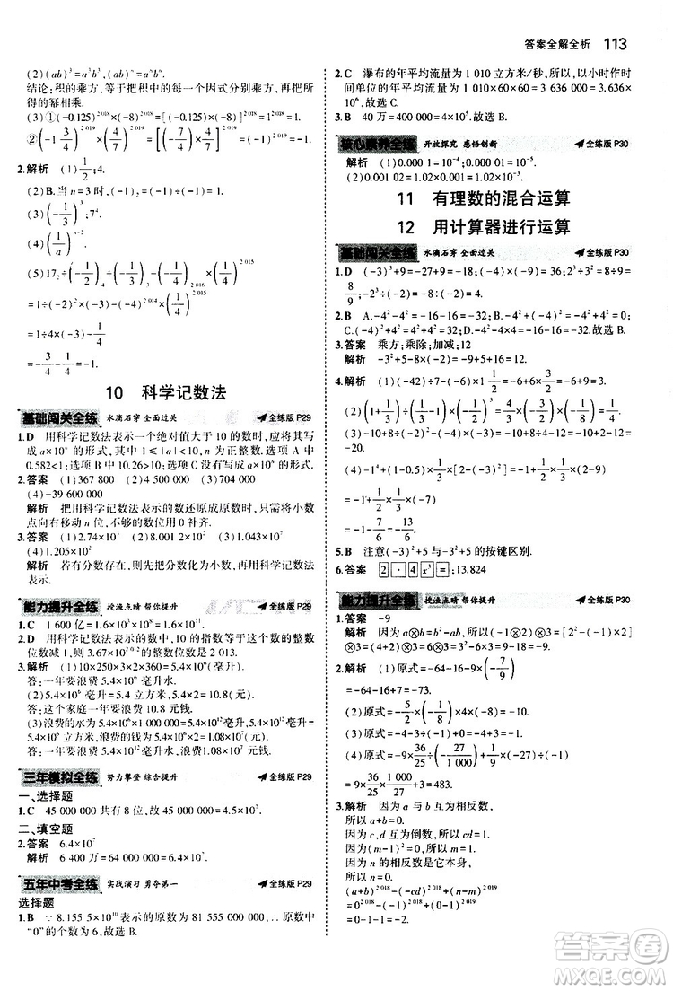 曲一線2020版5年中考3年模擬初中數(shù)學(xué)七年級(jí)上冊(cè)全練版北師大版參考答案