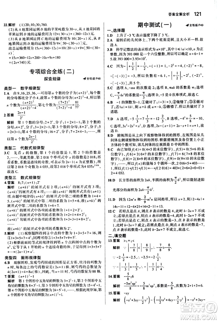 曲一線2020版5年中考3年模擬初中數(shù)學(xué)七年級(jí)上冊(cè)全練版北師大版參考答案