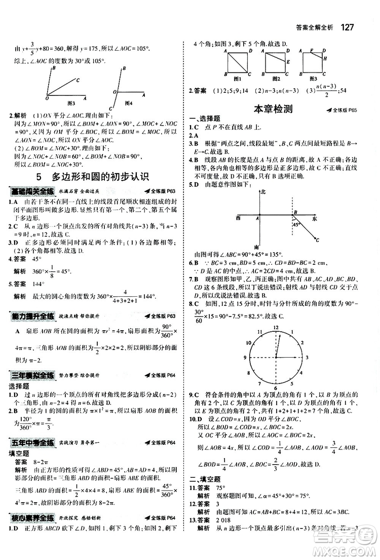 曲一線2020版5年中考3年模擬初中數(shù)學(xué)七年級(jí)上冊(cè)全練版北師大版參考答案