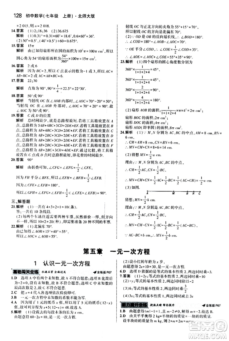 曲一線2020版5年中考3年模擬初中數(shù)學(xué)七年級(jí)上冊(cè)全練版北師大版參考答案