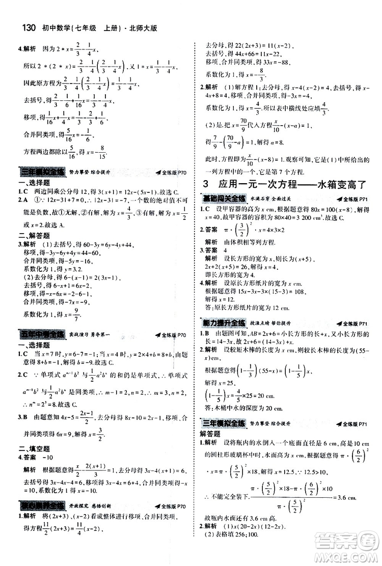 曲一線2020版5年中考3年模擬初中數(shù)學(xué)七年級(jí)上冊(cè)全練版北師大版參考答案