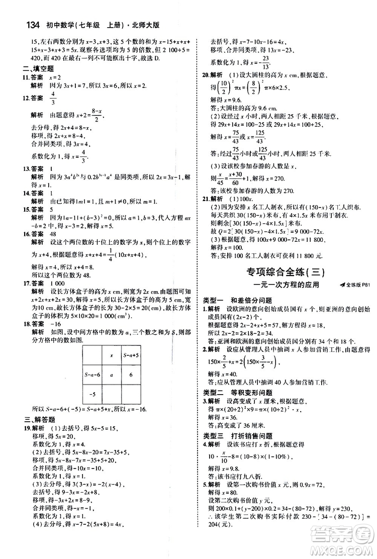 曲一線2020版5年中考3年模擬初中數(shù)學(xué)七年級(jí)上冊(cè)全練版北師大版參考答案