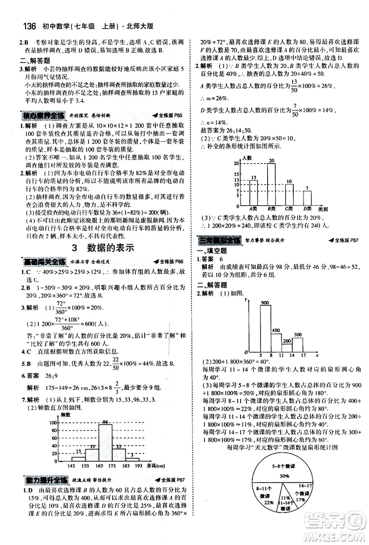 曲一線2020版5年中考3年模擬初中數(shù)學(xué)七年級(jí)上冊(cè)全練版北師大版參考答案