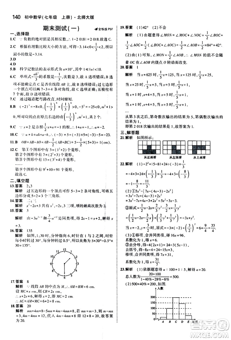 曲一線2020版5年中考3年模擬初中數(shù)學(xué)七年級(jí)上冊(cè)全練版北師大版參考答案